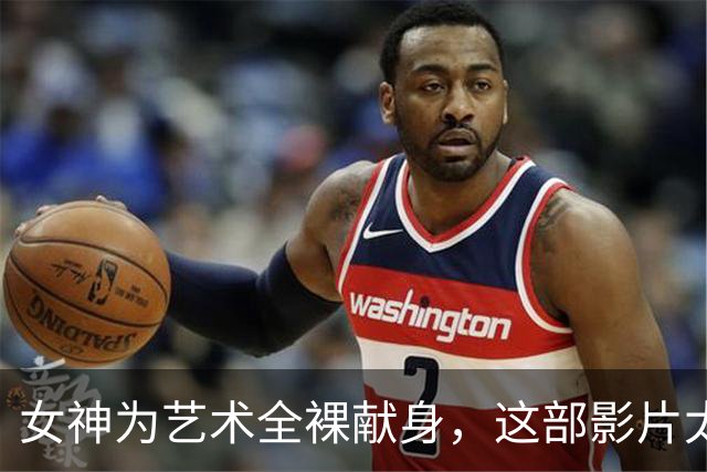 女神为艺术全裸献身，这部影片太生猛了