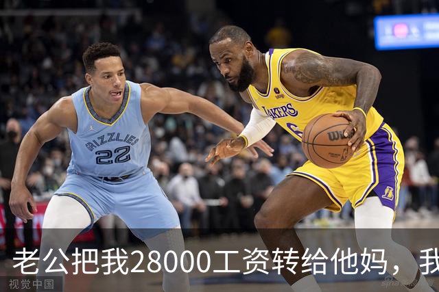 老公把我28000工资转给他妈，我不吵不闹，五天后他主动求和