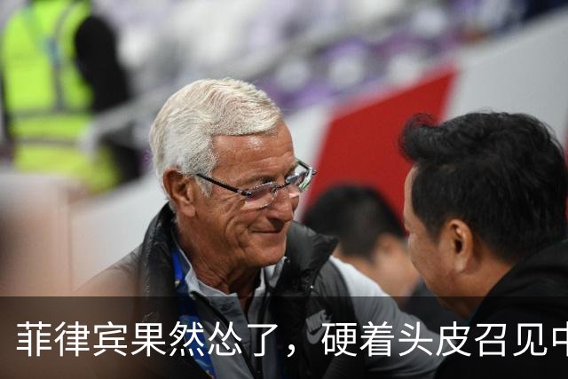 菲律宾果然怂了，硬着头皮召见中国大使，当面说出的话却格外软